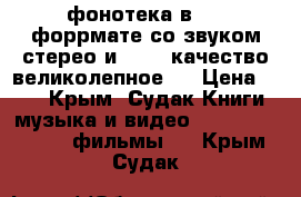 фонотека в dvd форрмате со звуком стерео и  5.1  качество великолепное   › Цена ­ 50 - Крым, Судак Книги, музыка и видео » DVD, Blue Ray, фильмы   . Крым,Судак